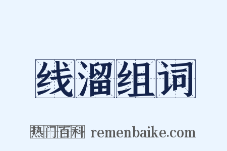 线溜组词是什么意思的图片